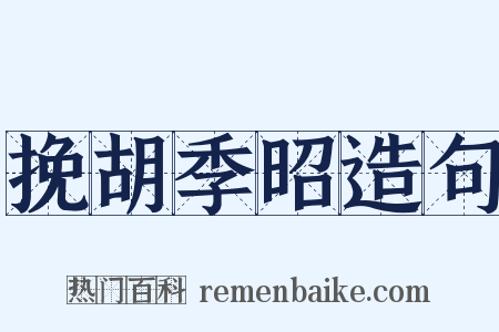 挽胡季昭造句是什么意思的图片